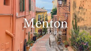 【ヨーロッパの路地】南仏の色鮮やかな街 マントンの路地 〜European Alley France Menton〜