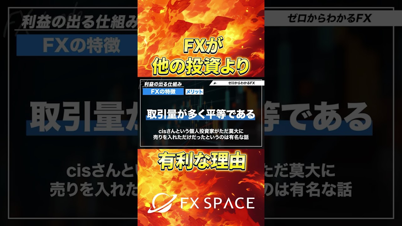 FXがほかの投資より有利な理由