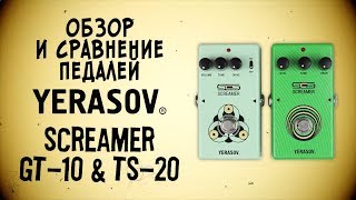 Video thumbnail for Yerasov Screamers - обзор и сравнение гитарных педалей GT-10 и TS-20 by PopMusicRu