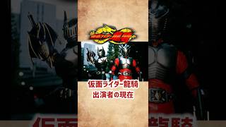 【仮面ライダー龍騎】出演者の現在 #shorts #short #仮面ライダー #龍騎 #ドラマ #俳優 #芸能人 #平成ライダー #須賀貴匡 #松田悟志 #特撮