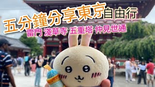 五分鐘分享東京淺草、雷門、五重塔、仲見世通｜日本東京｜自由行