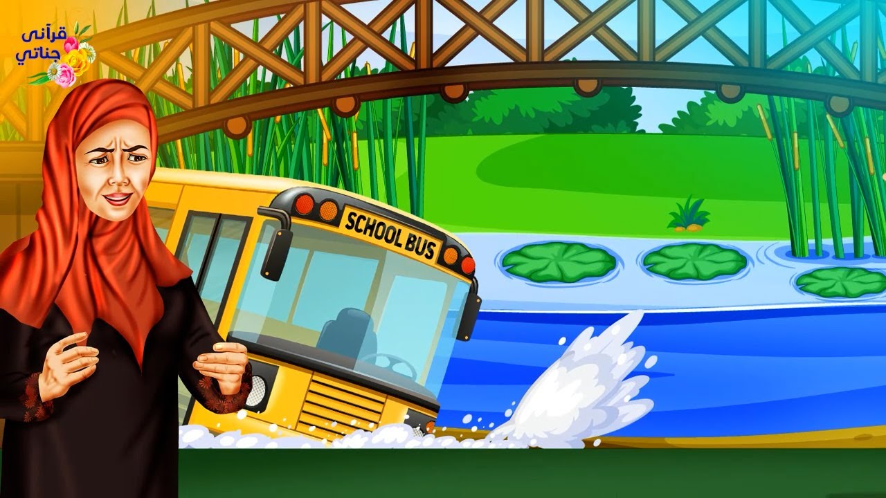 قصة عجيبة تعرضت حافلة المدرسة لحادث أدى لسقوطها في بركة ماء والمفاجأة لما وصل أهالي الأطفال