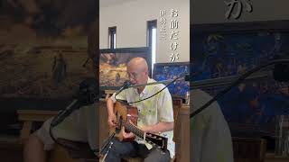 お前だけが / 風(伊勢正三) cover #guitar #アコースティックギター #弾き語り #ギター