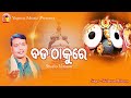 New Odia Jagannath Bhajan Bada Thakure Sricharan Mohanty Sanjay Arun Mantry Yogiraj Music