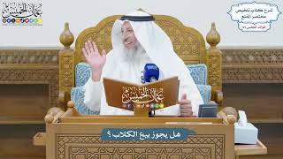 3043 - هل يجوز بيع الكلاب؟ - عثمان الخميس