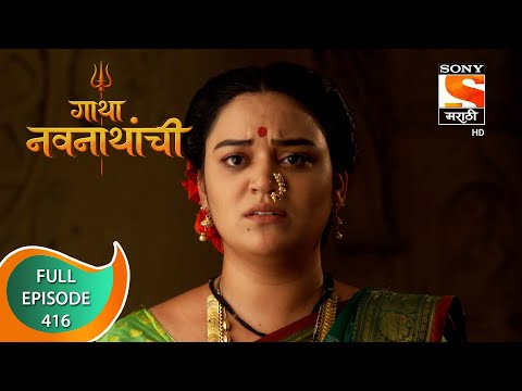 Gatha Navnathanchi - गाथा नवनाथांची - Ep 416 - Full Episode - 21st September 2022