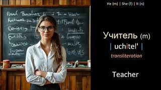 Learn Russian words - Lesson 41.