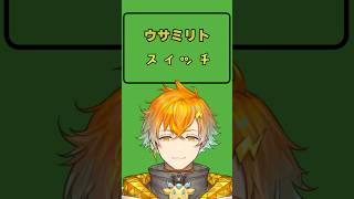 ウサミリトスイッチ【にじさんじ/切り抜き/宇佐美リト/#shorts 】