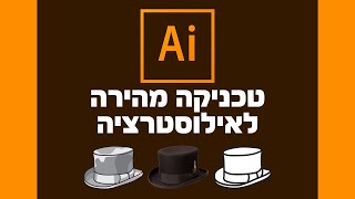יצירה של איקון / לוגו פשוט מצילום - אילוסטריטור ופוטושופ