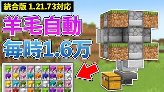 【統合版1.21.73】毎時1.6万個！自動羊毛回収機の作り方【マイクラ / Minecraft】【PE/PS4/Switch/Xbox/Win10】