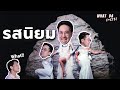 รสนิยม ความชอบไม่เข้าใครออกใคร What Da F C