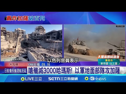 20分鐘炸37次! 以軍攻加薩 單日釀108死 嗆殲滅3000哈瑪斯! 以軍地面部隊攻加薩｜三立新聞網 SETN.com