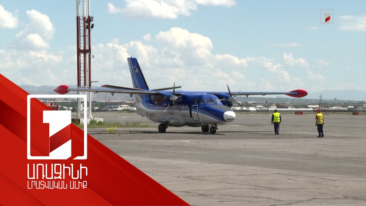 30 տարվա դադարից հետո Երևան-Կապան-Երևան ավիափոխադրումներ կիրականացվեն
