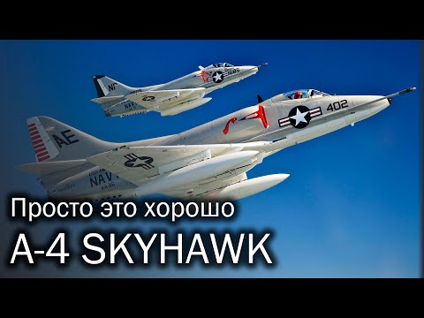 A-4 Skyhawk – секрет простоты