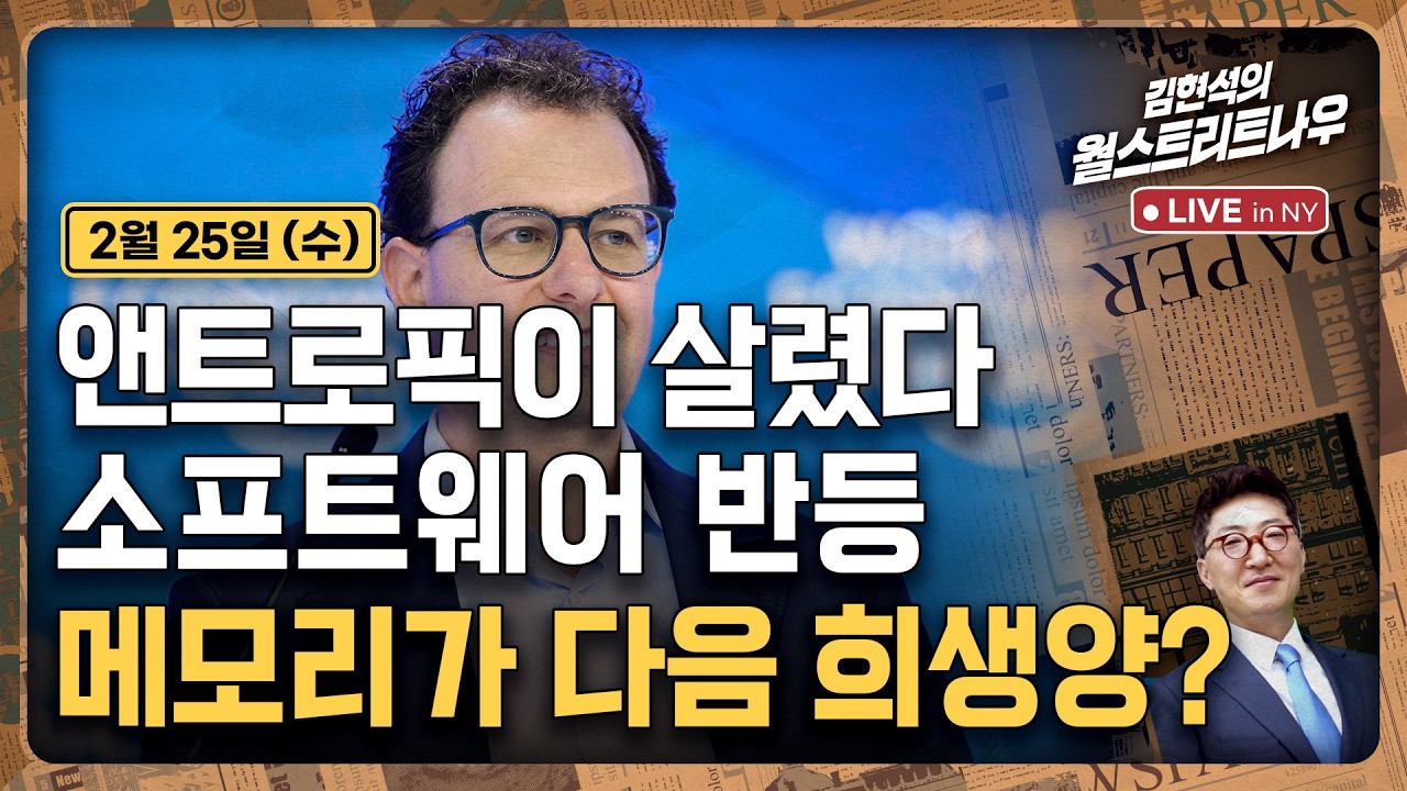 [김현석의 월스트리트나우-2월25일] 앤트로픽이 살렸다, 소프트웨어 반등..메모리가 다음 희생양?