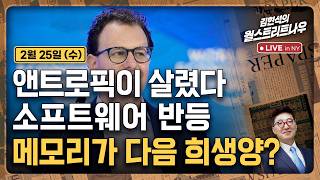 [김현석의 월스트리트나우-2월25일] 앤트로픽이 살렸다, 소프트웨어 반등..메모리가 다음 희생양?