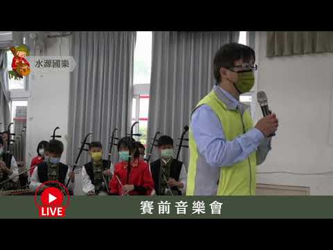 水源國小國樂團賽前音樂會