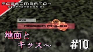 [実況]【ace combat 04】土の味がします #10