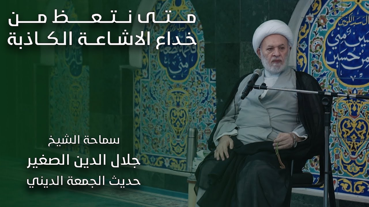 متى نتعظ من خداع الاشاعة الكاذبة؟