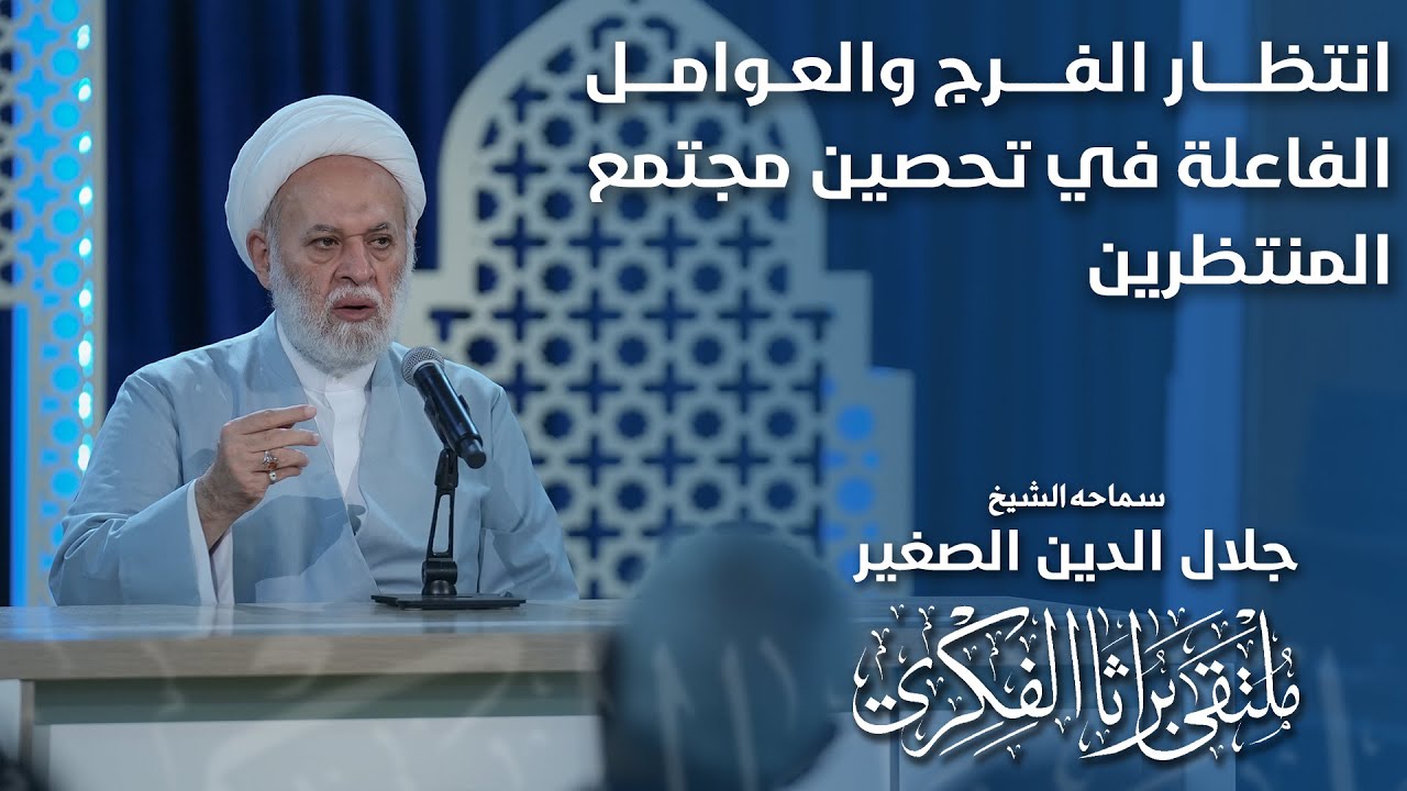 انتظار الفرج والعوامل الفاعلة في تحصين مجتمع المنتظرين