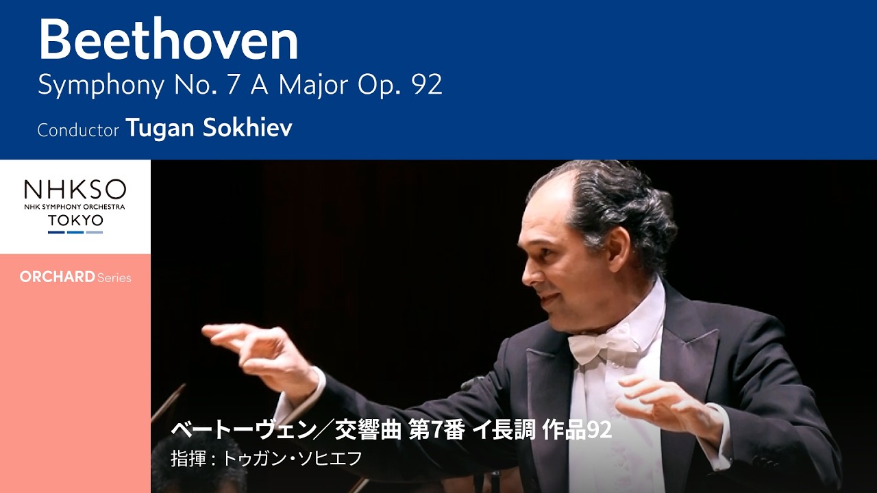 ベートーヴェン／交響曲 第7番 イ長調 作品92｜トゥガン・ソヒエフ - NHK交響楽団