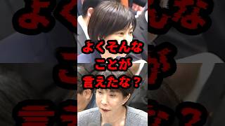 よくそんなこと言えたな？ #政治 #国会 #石垣のりこ #高市早苗