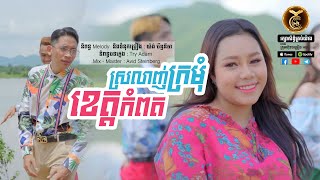 ស្រលាញ់ក្រមុំខេត្ដកំពត  ដោយ វណ្ណា​ ស័ក្តិ HB Production​​ [MUSIC VIDEO]