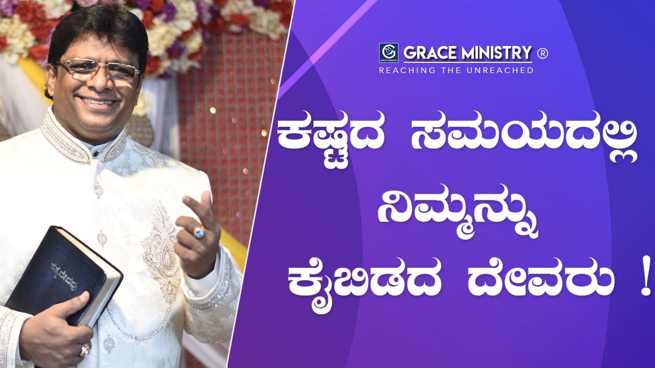 ಕಷ್ಟದ ಸಮಯದಲ್ಲಿ ನಿಮ್ಮನ್ನು ಕೈಬಿಡದ ದೇವರು ! - Kannada Sermon 2019 | Grace Ministry