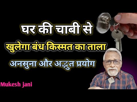 घर की चाबी 🔑 कर देती है मालामाल #Astro_vastu_tips | Mukeshjani |