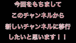 【重大な報告動画】チャンネル移行します