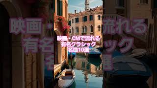 Download lagu #人気クラシック #115 🎬 映画・CMで流れる有名クラシック名曲10選！【字幕解説付き】 🎼 mp3