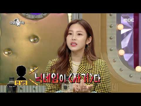 [라디오스타] 변명도 구질구질한 전효성의 전 남친! 그냥 게임하는 사이야;;;😕 20200617