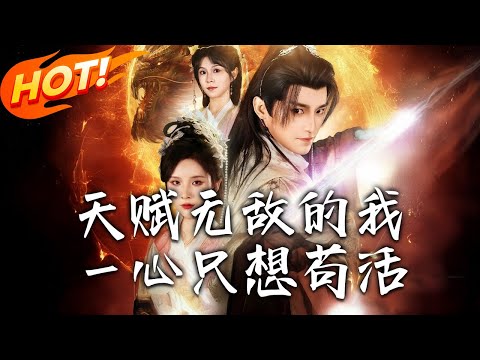 天賦無敵的我，壹心只想茍活