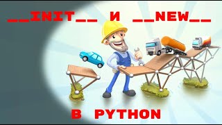 PYTHON MAGIC METHODS. __INIT__ и __NEW__