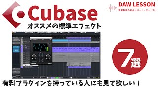 Cubaseシリーズ オススメの標準エフェクト 7選! 〜 色々な有料プラグインを持っている人もぜひ!