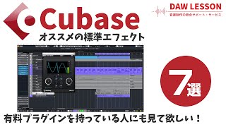  - Cubaseシリーズ オススメの標準エフェクト 7選！ 〜 色々な有料プラグインを持っている人もぜひ！