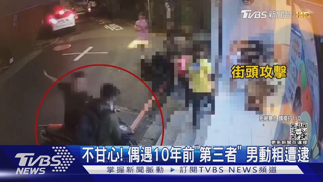 控十年前介入舊愛！　街頭毆當年「第三者」醋男遭判3月刑