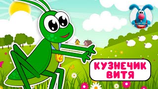 КУЗНЕЧИК ВИТЯ ♫ ☺ ВЕСЁЛАЯ  МУЛЬТиПЕСЕНКА ДЛЯ ДЕТЕЙ ☺ ♫ 0+