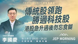 傳統股領跑勝過科技股 港股急升過後勿忘食餬 | 李國慶 Benny | Jep Morning 2026-01-07
