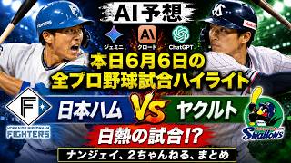 【AI予想】6月6日開催のプロ野球全試合ハイライト｜日本ハム対ヤクルト：白熱の試合!? AI（ジェミニ、クロード、ChatGPT）が勝者を予想【ナンジェイ、2ちゃんねる、まとめ】野球の試合