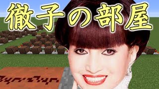 音符ブロックで徹子の部屋のテーマを演奏！【マインクラフト】