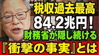 高橋洋一 - 財務省は何を隠しているのか？税収84.2兆円の「不都合な真実」を暴露！