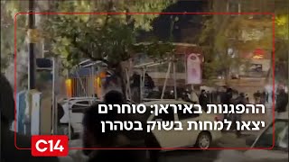 ההפגנות באיראן מתרחבות: סוחרים יצאו למחות בשוק הגדול בטהרן | החדשות (חדשות ערוץ 14) - התמונה מוצגת ישירות מתוך אתר האינטרנט יוטיוב. זכויות היוצרים בתמונה שייכות ליוצרה. קישור קרדיט למקור התוכן נמצא בתוך דף הסרטון