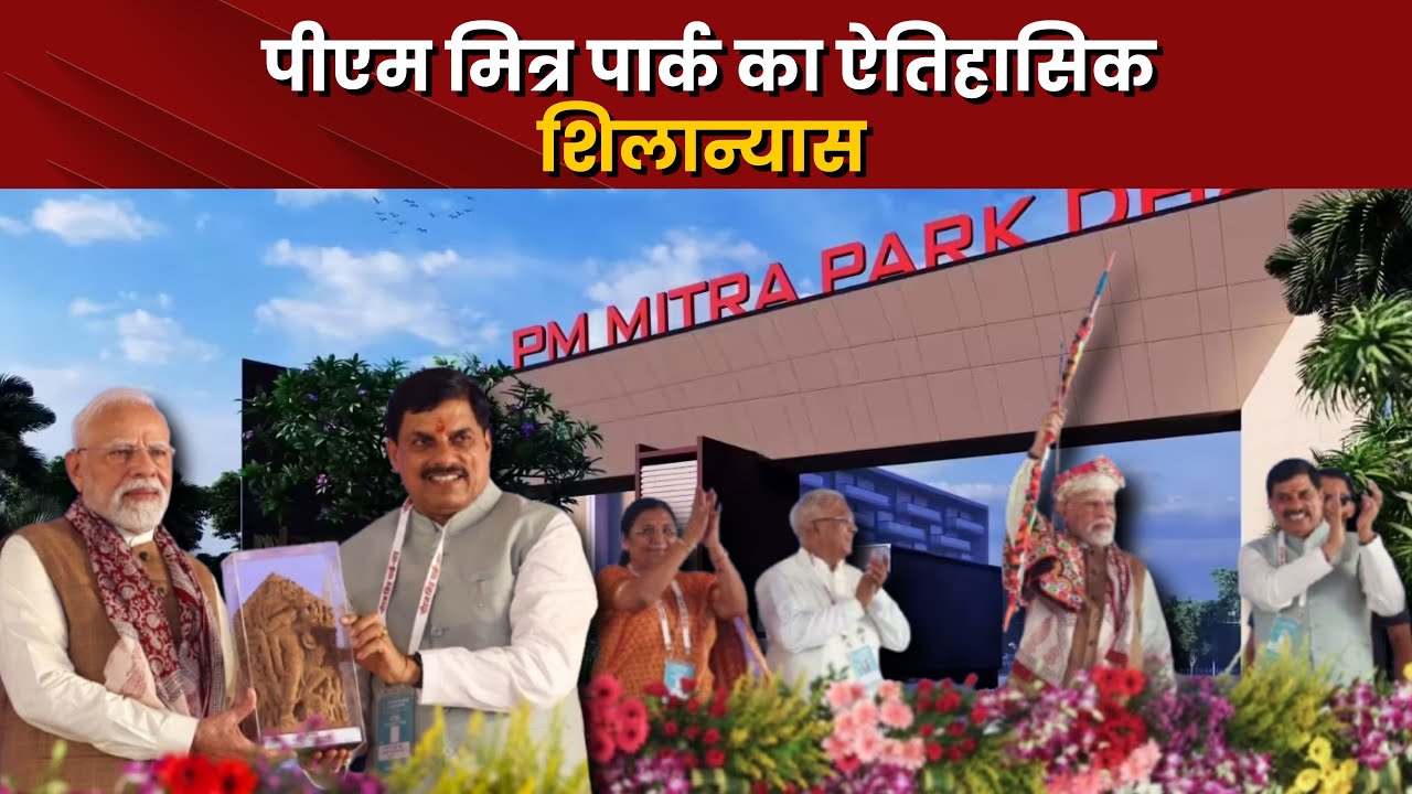 पीएम मित्र पार्क का ऐतिहासिक शिलान्यास