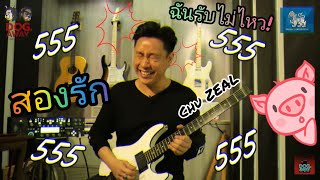 หมาติดเกาะ School Of Dogs ชุ ZEAL สองรัก