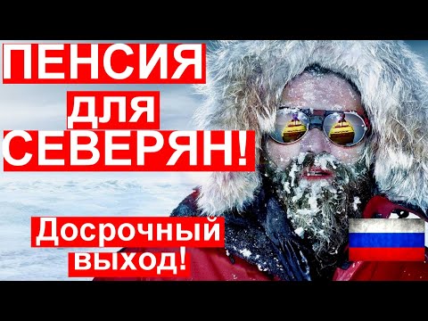 ДОСРОЧНЫЙ ВЫХОД НА СЕВЕРНУЮ ПЕНСИЮ! Сколько необходимо северного стажа?