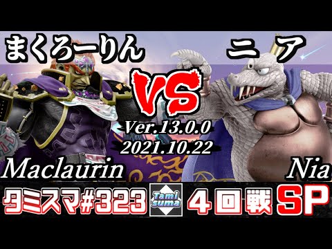 【スマブラSP】タミスマSP323 4回戦 まくろーりん(ガノンドロフ) VS ニア(キングクルール) - オンライン大会