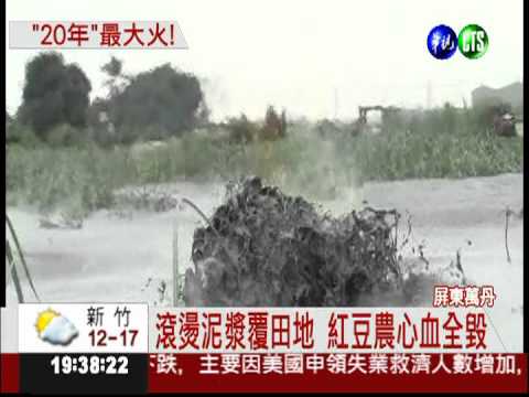 萬丹泥火山噴發 紅豆田燒光光