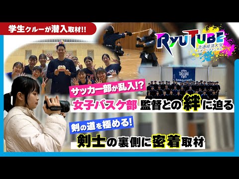 【RyuTube 2025年1月号】剣道部、女子バスケ部に密着！