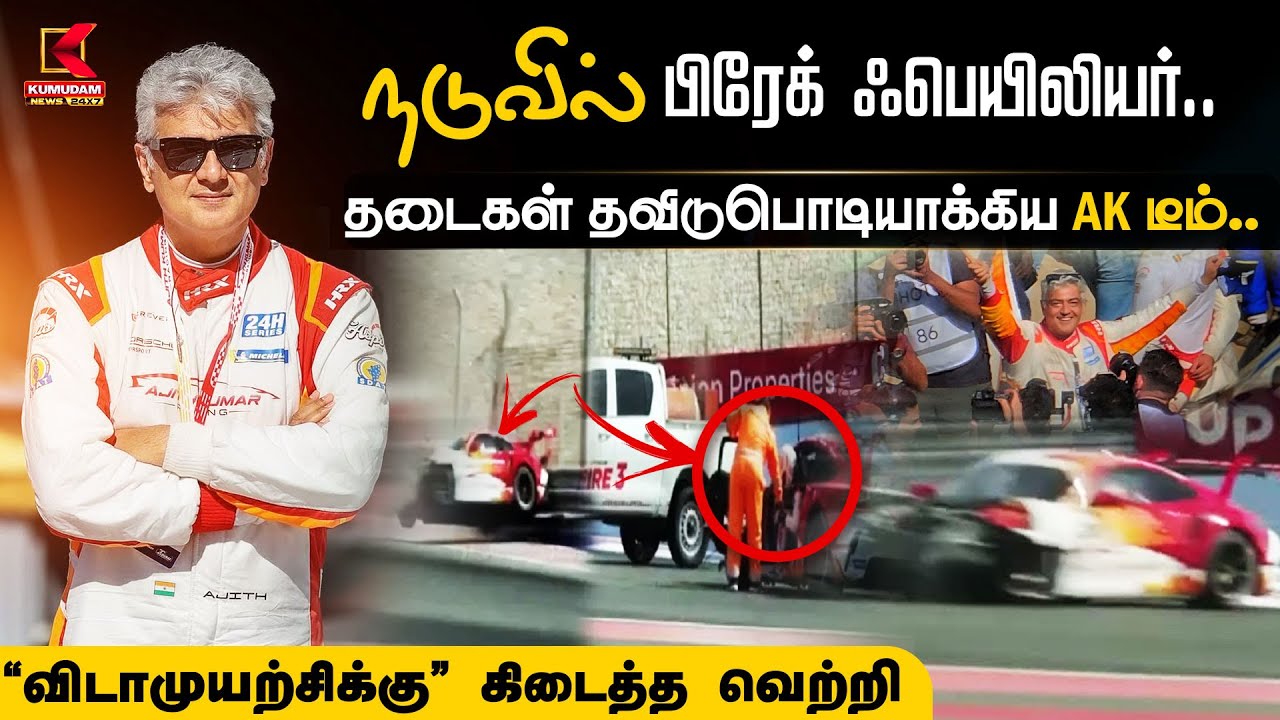Ajith Kumar Car Racing: நடுவில் பிரேக் ஃபெயிலியர்.. தடைகள் தவிடுபொடியாக்கிய AK டீம்.